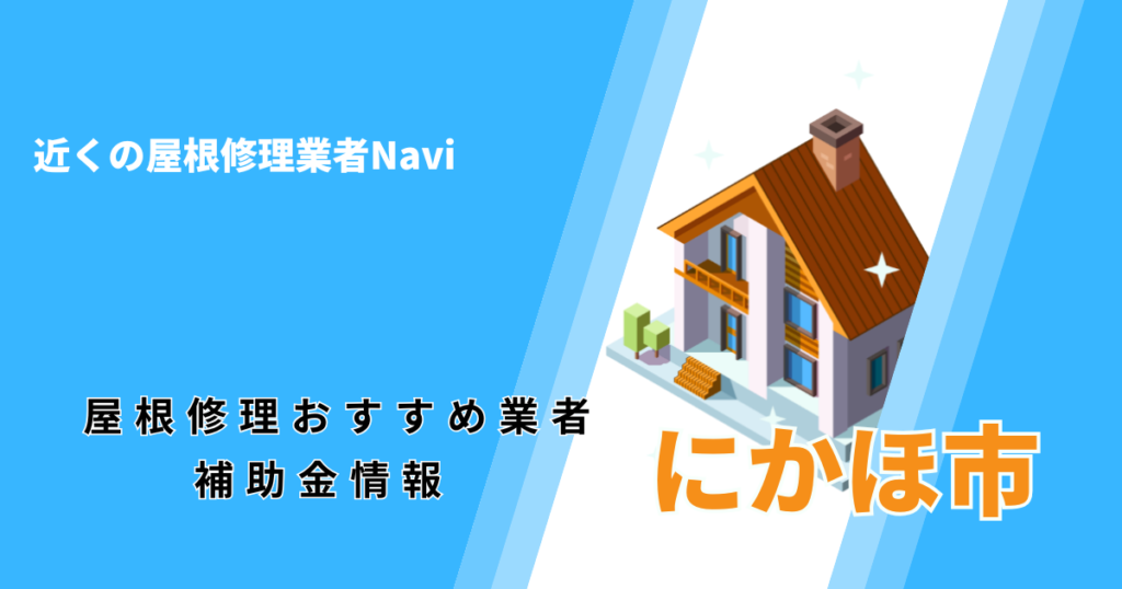 にかほ市の屋根修理・屋根工事リフォーム業者おすすめ一覧！助成金や口コミ評判も【2026年最新】