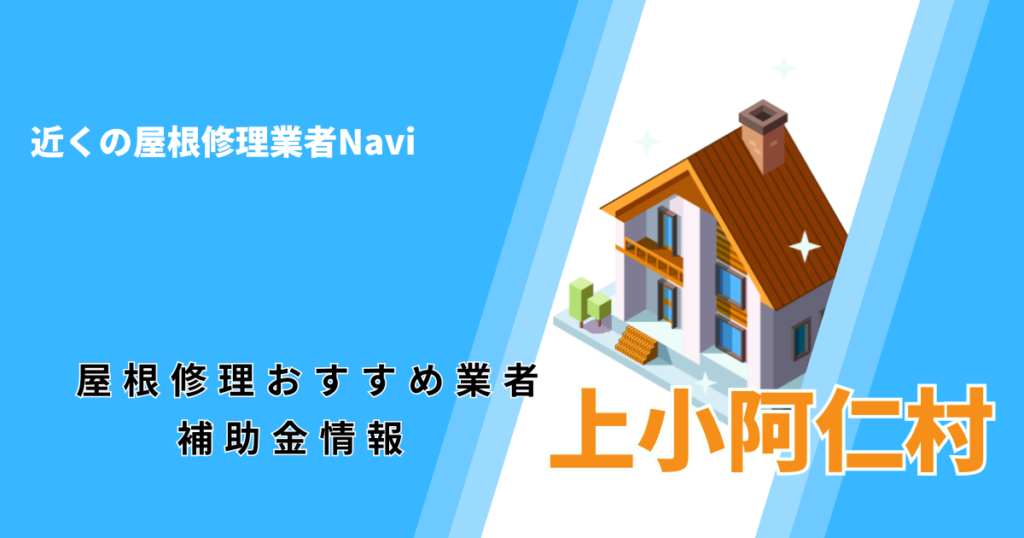 上小阿仁村の屋根修理・屋根工事リフォーム業者おすすめ一覧!助成金や口コミ評判も【2026年最新】