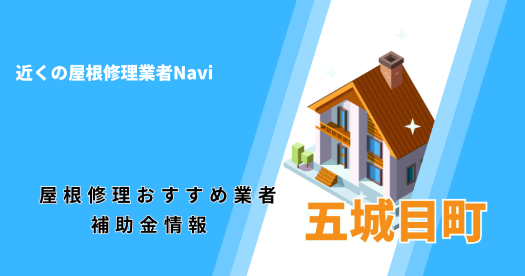 五城目町の屋根修理・屋根工事リフォーム業者おすすめ一覧!助成金や口コミ評判も【2026年最新】