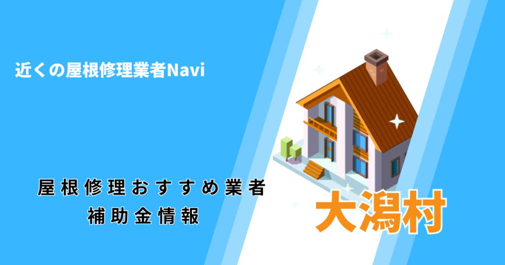 大潟村の屋根修理・屋根工事リフォーム業者おすすめ一覧！助成金や口コミ評判も【2026年最新】
