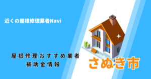 さぬき市の屋根修理・雨漏り業者おすすめ一覧!助成金や口コミ評判も【2026年最新】