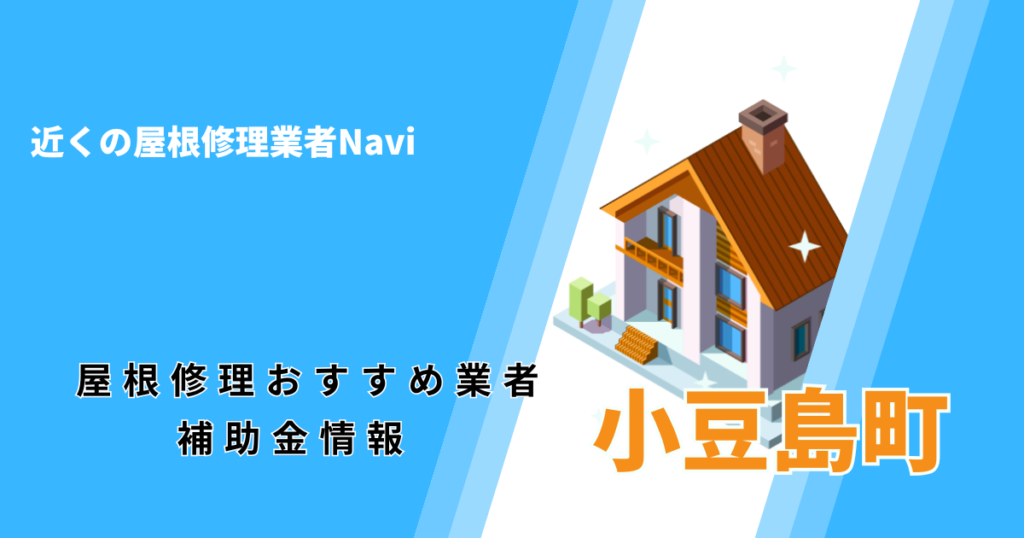 小豆島町の屋根修理・屋根工事リフォーム業者おすすめ一覧!助成金や口コミ評判も【2026年最新】