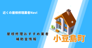 小豆島町の屋根修理・雨漏り業者おすすめ一覧!助成金や口コミ評判も【2026年最新】