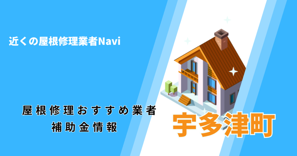 宇多津町の屋根修理・屋根工事リフォーム業者おすすめ一覧!助成金や口コミ評判も【2026年最新】