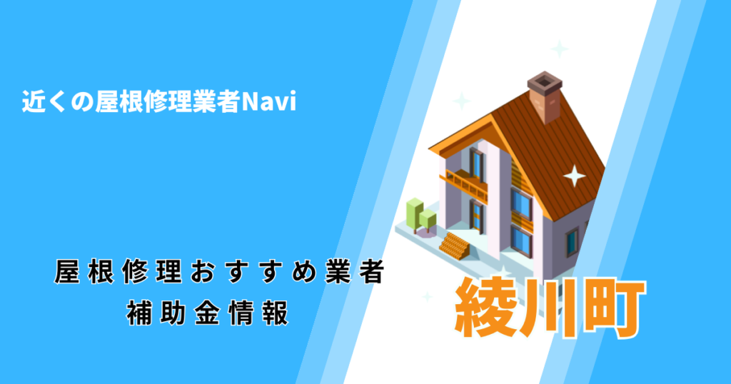 綾川町の屋根修理・屋根工事リフォーム業者おすすめ一覧!助成金や口コミ評判も【2026年最新】