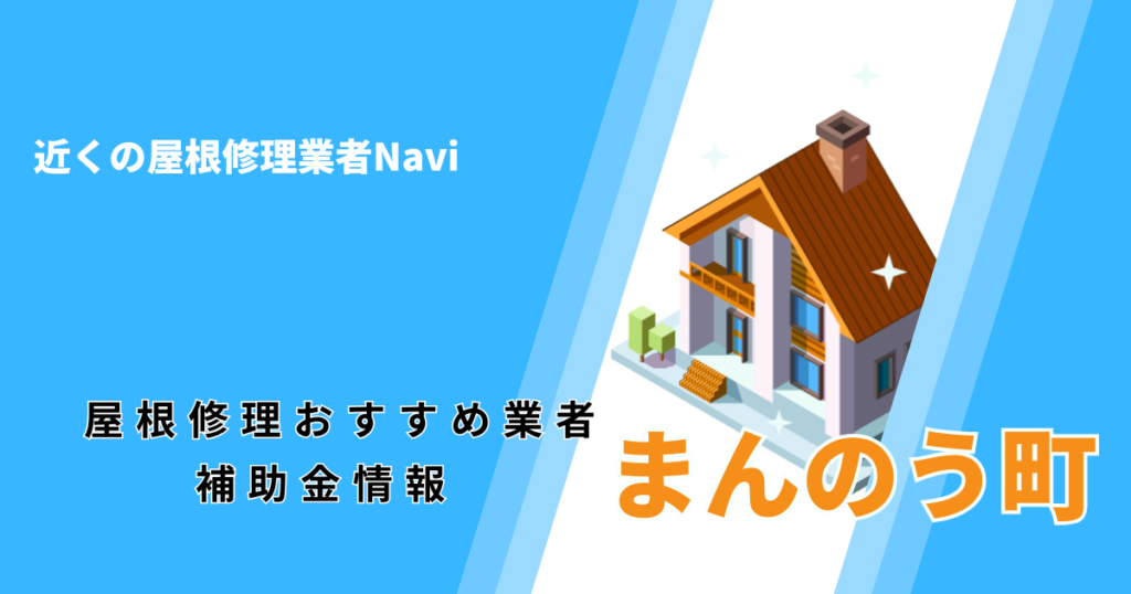 まんのう町の屋根修理・屋根工事リフォーム業者おすすめ一覧!助成金や口コミ評判も【2026年最新】