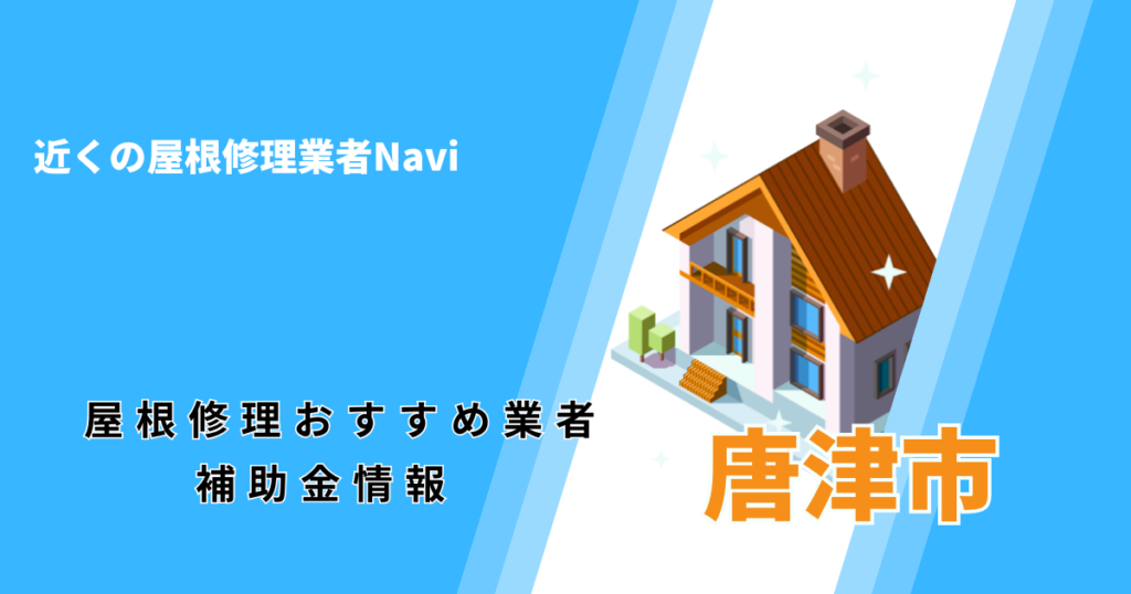 唐津市の屋根修理・雨漏り業者おすすめ一覧!助成金や口コミ評判も【2026年最新】