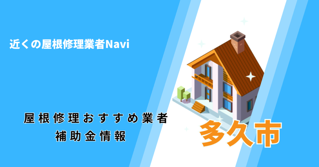 多久市の屋根修理・雨漏り業者おすすめ一覧!助成金や口コミ評判も【2026年最新】