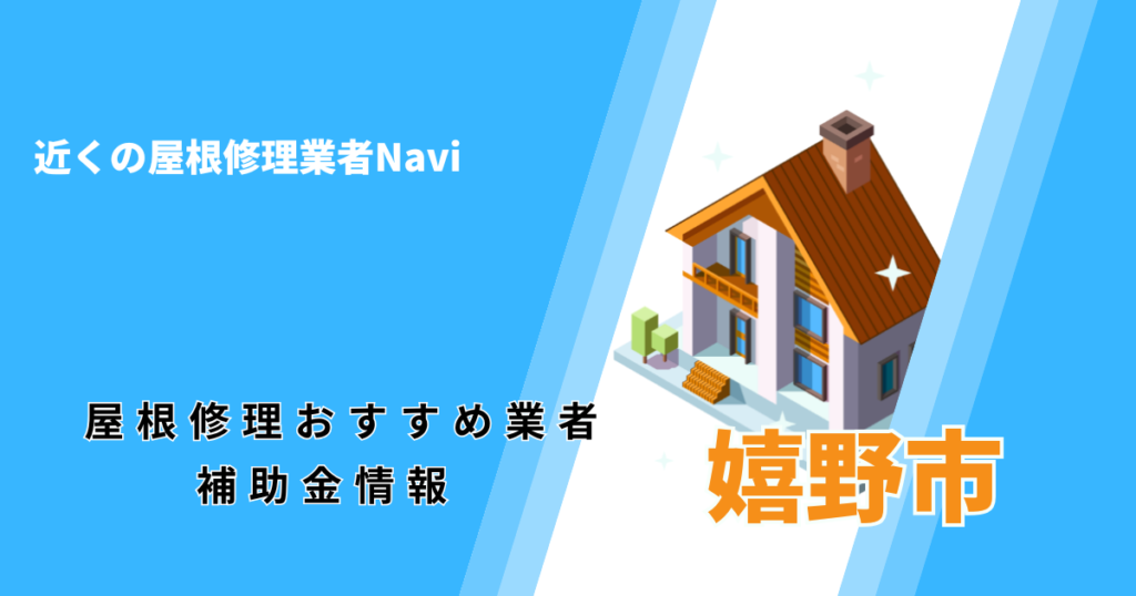 嬉野市の屋根修理・雨漏り業者おすすめ一覧!助成金や口コミ評判も【2026年最新】