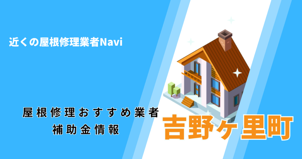 吉野ヶ里町の屋根修理・雨漏り業者おすすめ一覧!助成金や口コミ評判も【2026年最新】