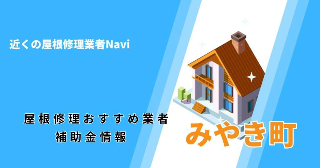 みやき町の屋根修理・雨漏り業者おすすめ一覧!助成金や口コミ評判も【2026年最新】