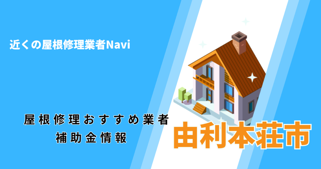 由利本荘市の屋根修理・屋根工事リフォーム業者おすすめ一覧!助成金や口コミ評判も【2026年最新】