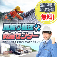 雨漏り修理救急センター