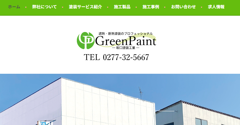 有限会社 坂口塗装工業