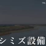 株式会社シミズ設備のロゴ