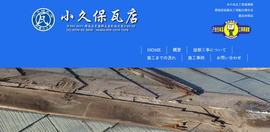 小久保瓦店の口コミ評判