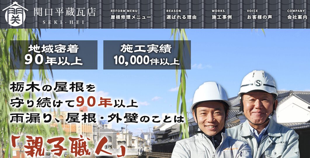 有限会社 関口平蔵瓦店