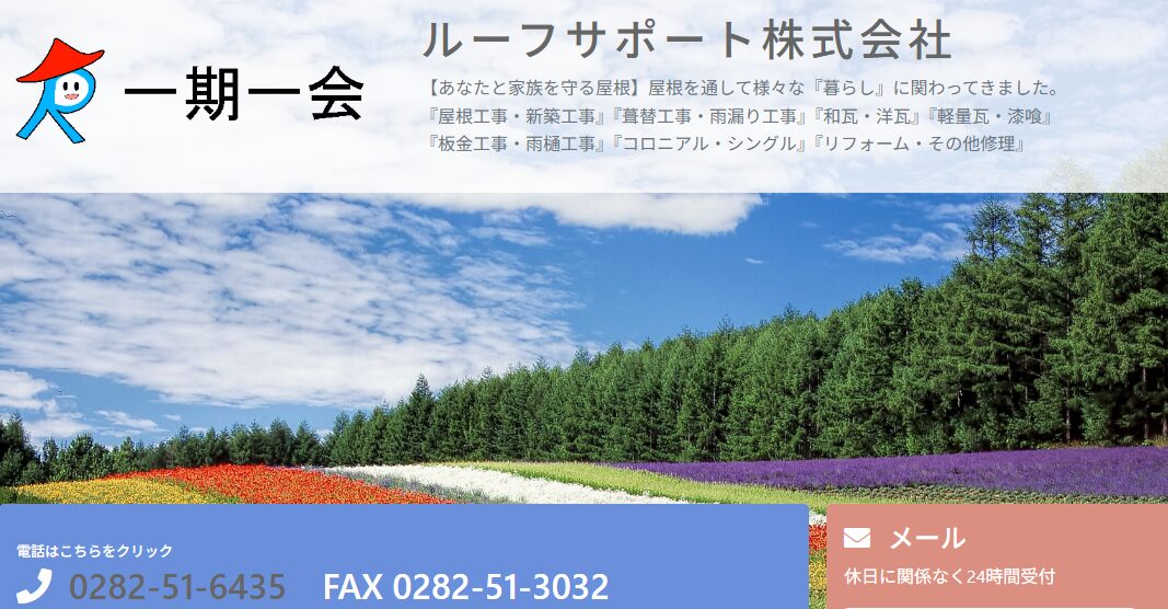 ルーフサポート株式会社