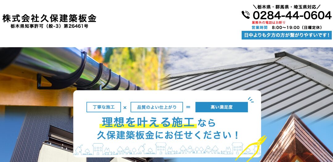 株式会社久保建築板金