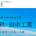株式会社田中工業のロゴ