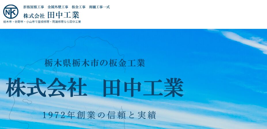 株式会社田中工業