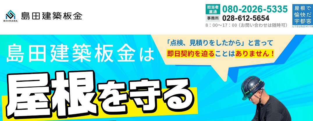 島田建築板金