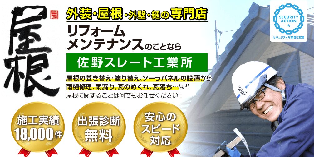 株式会社 佐野スレート工業所