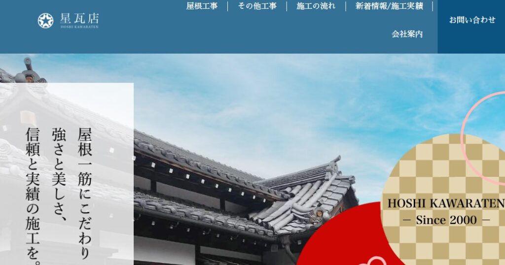 星瓦店の口コミ評判