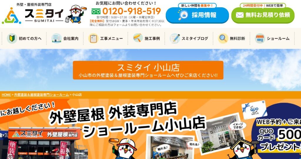 スミタイ小山店（株式会社 住泰）の口コミ評判