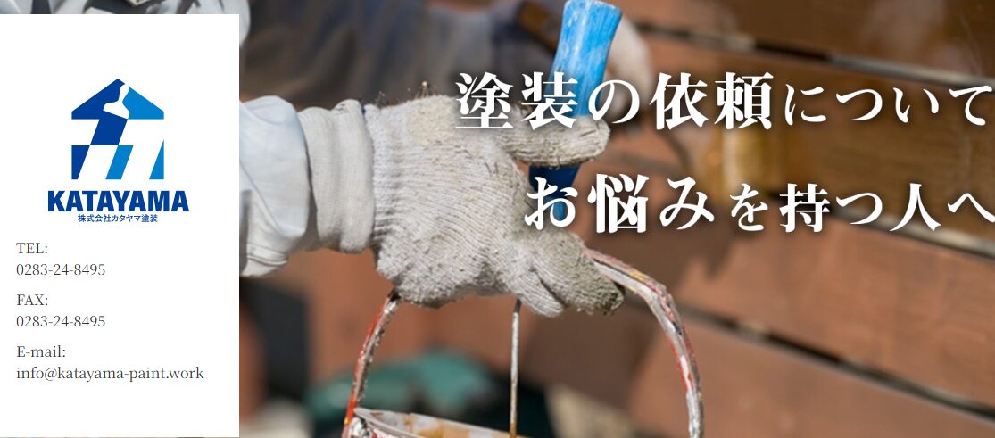 株式会社カタヤマ塗装