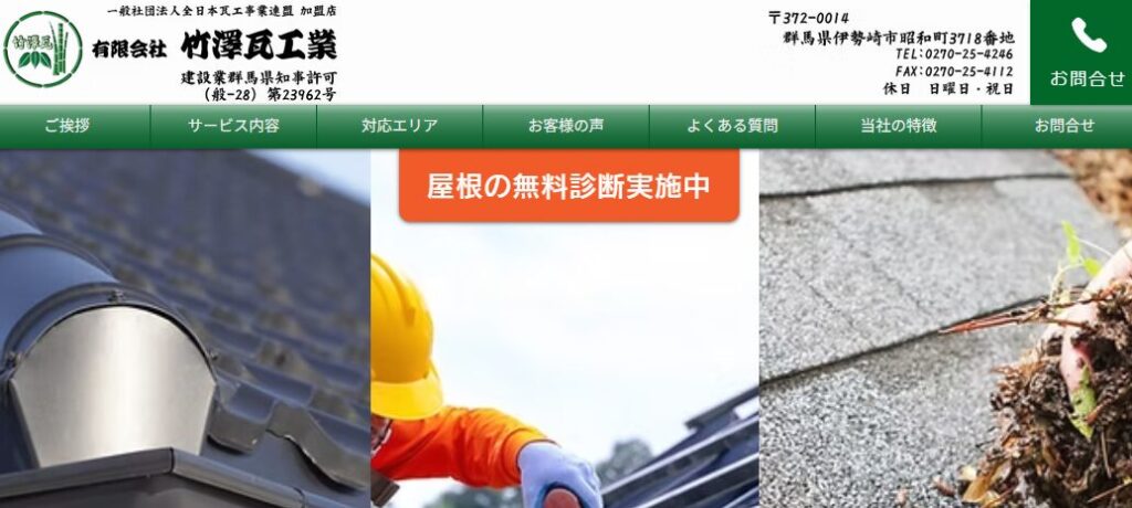 有限会社竹澤瓦工業の口コミ評判