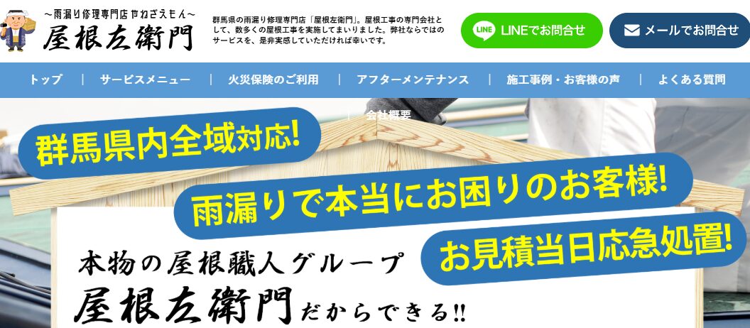 屋根左衛門（株式会社木村 運営）