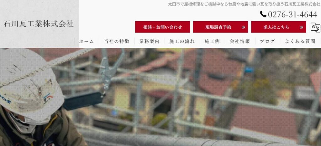 石川瓦工業株式会社の口コミ評判