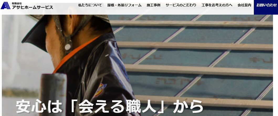 有限会社アサヒホームサービス