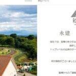 永建株式会社のロゴ