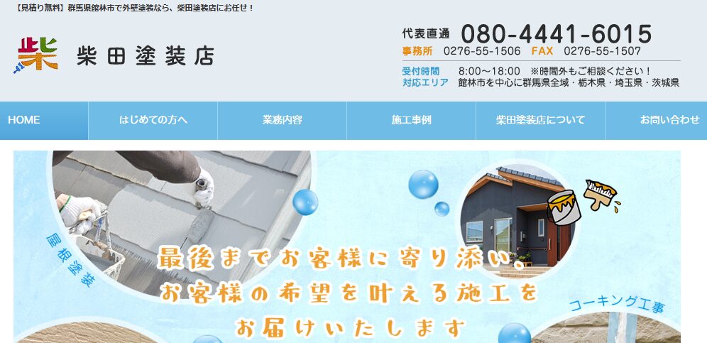 柴田塗装店
