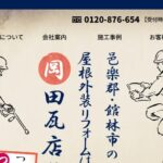 有限会社 岡田瓦店のロゴ