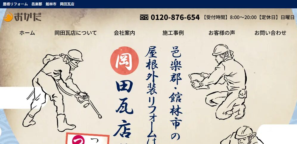 有限会社 岡田瓦店