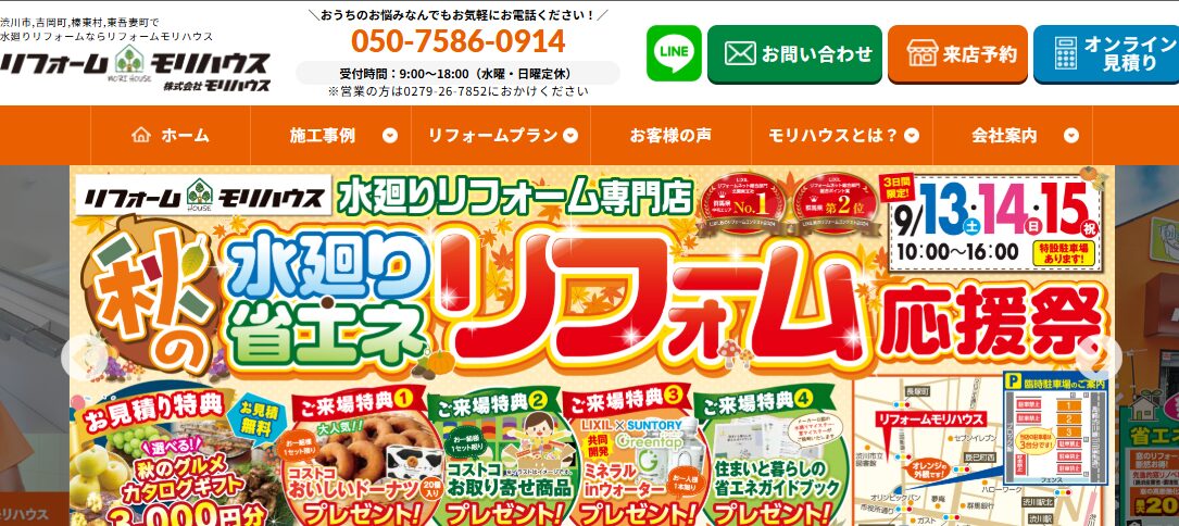 株式会社モリハウス（リフォームモリハウス）