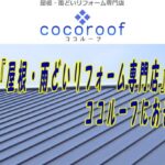 ココルーフ(cocoroof)のロゴ