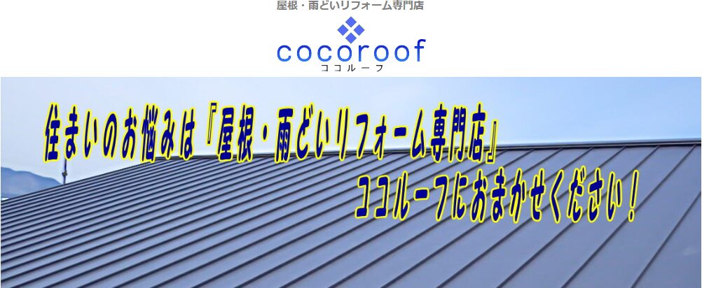 ココルーフ（cocoroof）