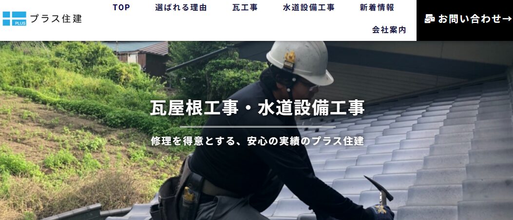 プラス住建