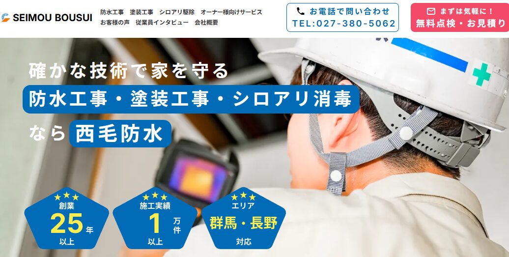 株式会社西毛防水