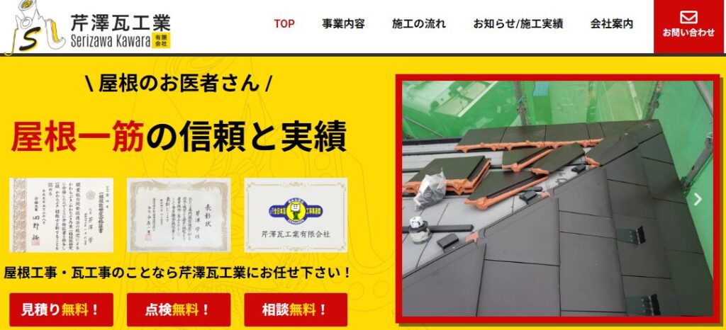 芹澤瓦工業有限会社の口コミ評判