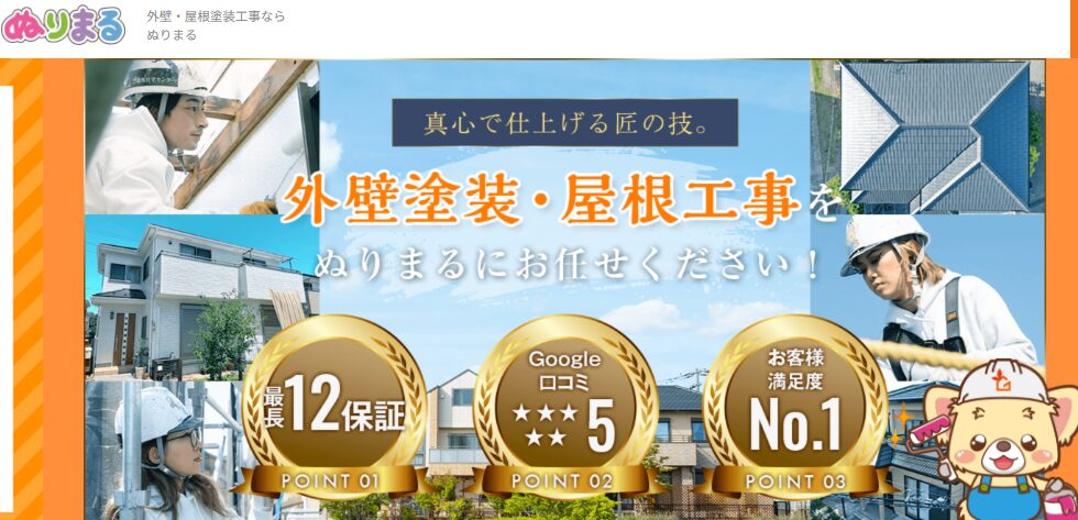 株式会社 群馬住宅センター（ぬりまる）