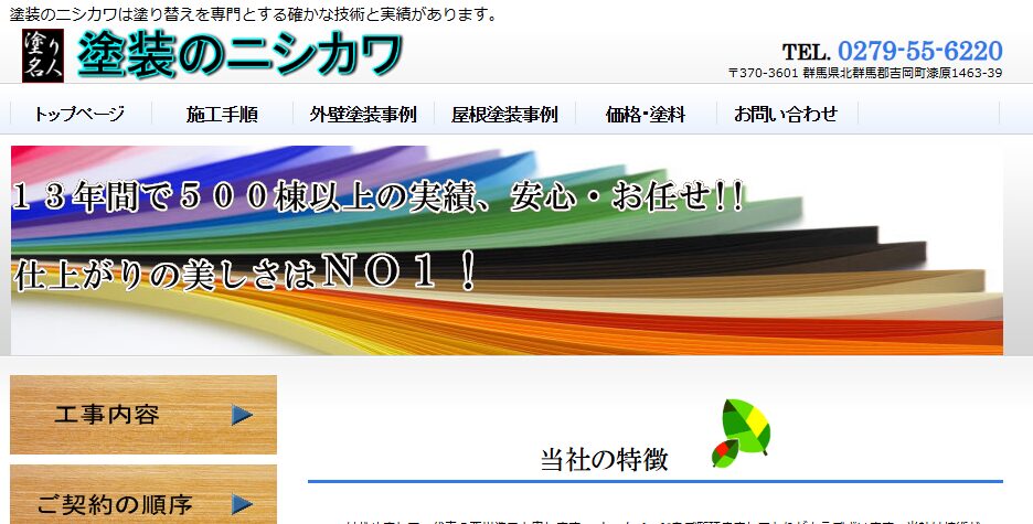塗装のニシカワの口コミ評判