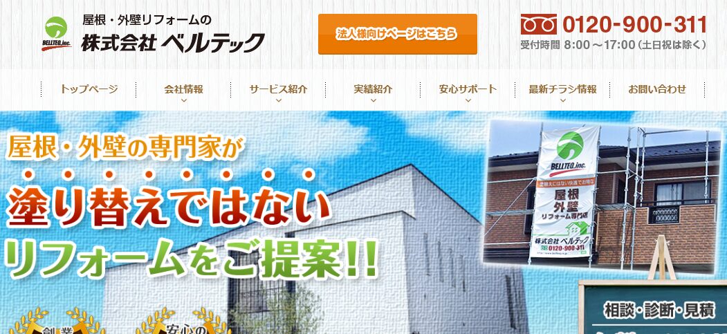 株式会社ベルテックのバナー