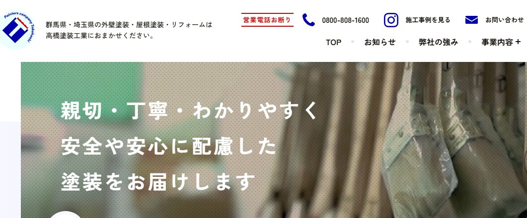 株式会社高橋塗装工業