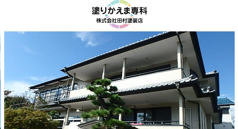 株式会社田村塗装店