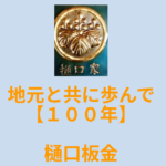 樋口板金（株式会社 樋口板金）のロゴ